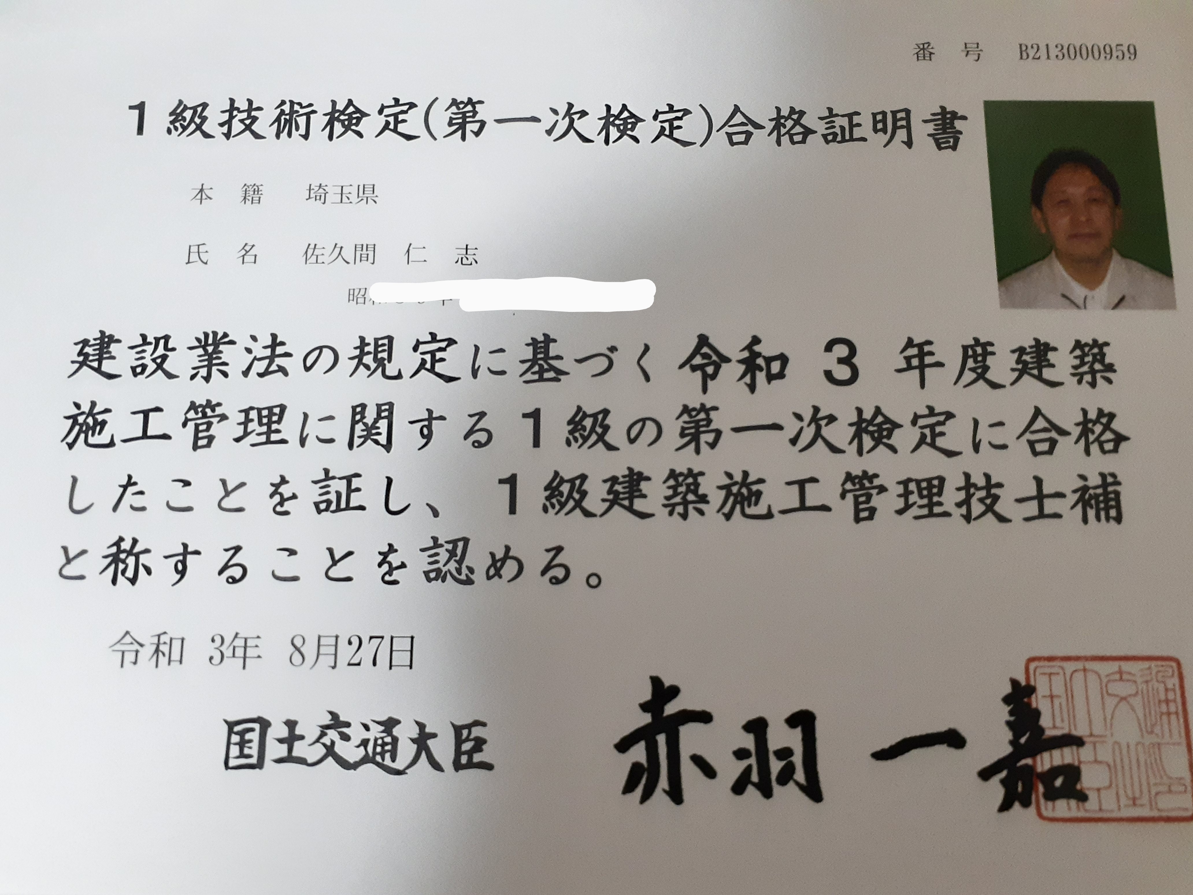 １級建築管理技士補　合格証明書