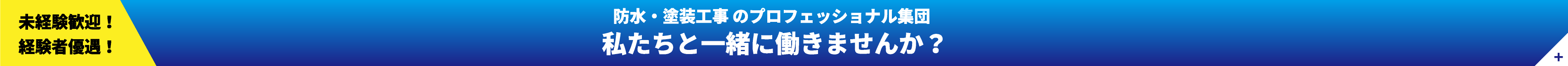 防水・塗装工事のプロフェッショナル集団：私たちと一緒に働きませんか？未経験者歓迎！経験者優遇！お問い合わせはこちらから