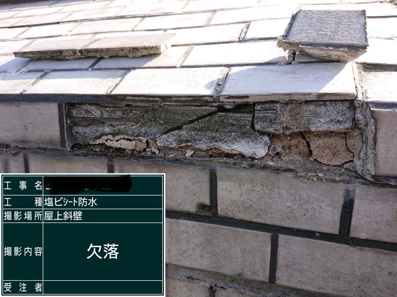 斜屋根からの雨漏り修繕状況です。雨漏りも止まり良かったです。